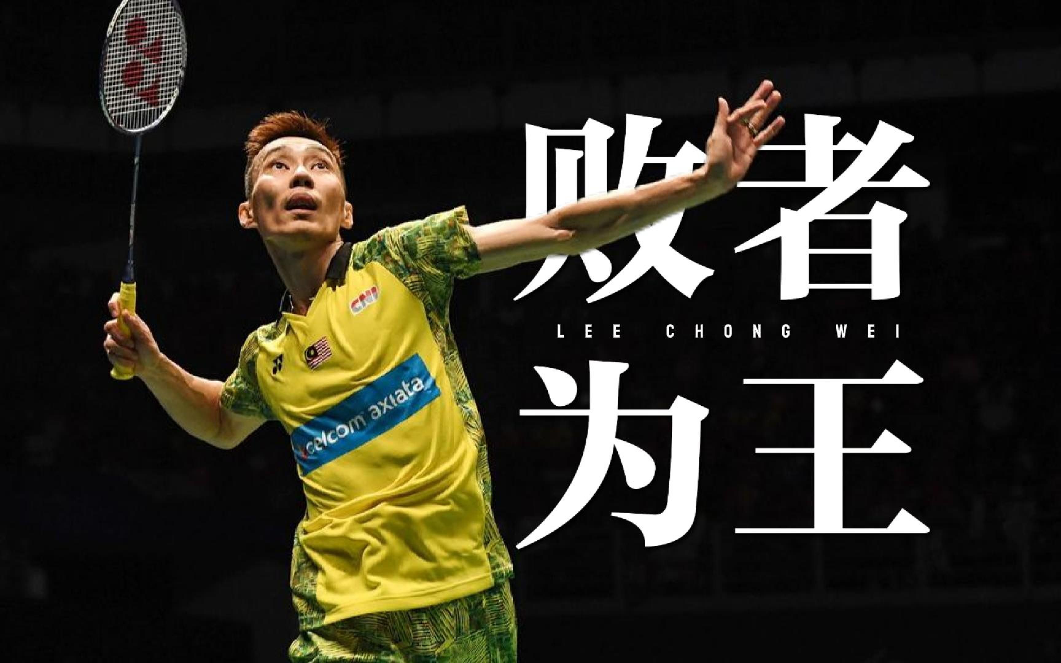 法国羽毛球队力克中国羽毛球队，李宗伟爆发神勇的简单介绍